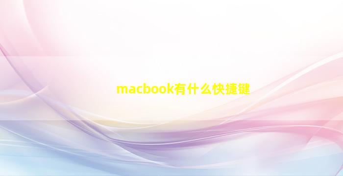 macbook有什么快捷键
