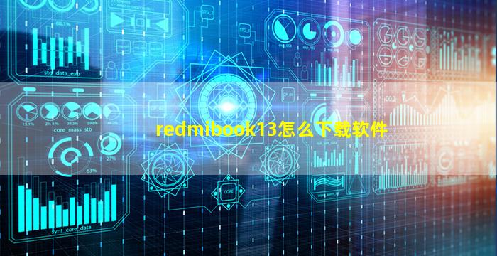 redmibook13怎么下载软件