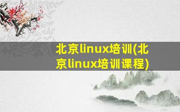 北京linux培训(北京linux培训课程)